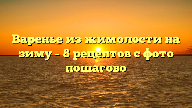 Варенье из жимолости на зиму – 8 рецептов с фото пошагово