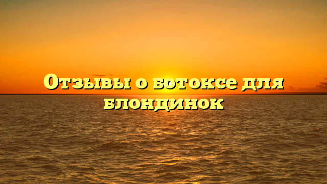 Отзывы о ботоксе для блондинок
